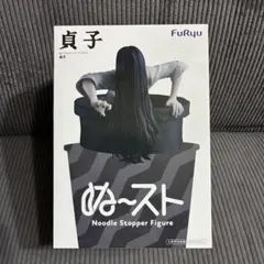 2026年最新】ぬーどるストッパー 貞子の人気アイテム - メルカリ
