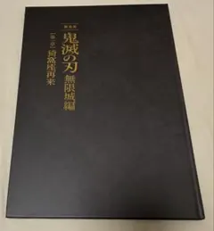 劇場版 鬼滅の刃 無限城編第一章 猗窩座再来 パンフレット 初回限定版