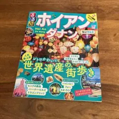 るるぶホイアン・ダナン ちいサイズ