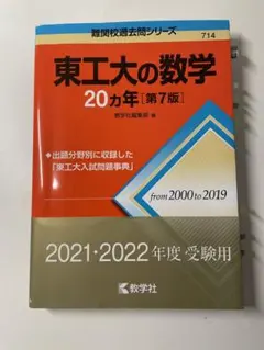 2026年最新】東工大の数学 20の人気アイテム - メルカリ
