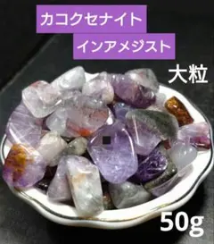 カコクセナイトインアメジスト　大粒　50g◆ブラジル産