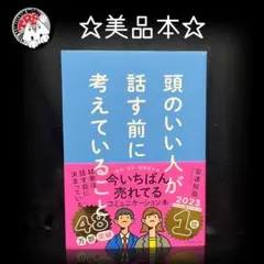 頭のいい人が話す前に考えていること