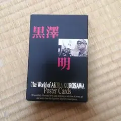 黒澤明　ポストカード　メモリアル 2025年最新】黒澤明 ポストカードの人気アイテム - メルカリ