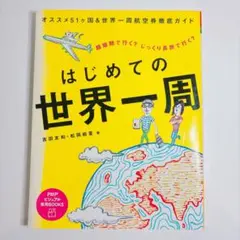 はじめての世界一周 51カ国 世界一周航空券 旅行ガイド 海外旅行 旅　おすすめ
