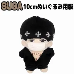 BTS SUGA 10cmぬいぐるみ用服