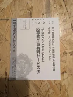 【コロコロ12月号】オロチクラスタ 6-60LF 購入応募はがき 付録 ハガキ