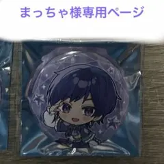 まっちゃ様専用ページ