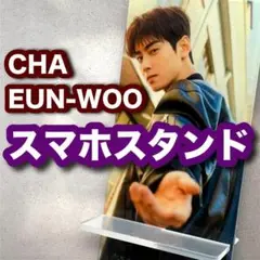 ウヌ★B・スマホスタンド●ASTRO アストロ・ CHA EUN-WOO●ｌ
