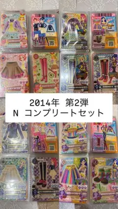 アイカツ 2014年 第2弾 N コンプリートセット