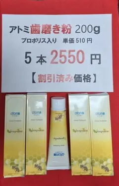 ➁A10本5000円アトミ歯磨き粉200gプロポリス入り○まとめ買い割引済 