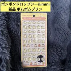 正規品 新品 ポムポムプリン ボンボンドロップシール ミニ mini ボンドロ