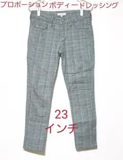 プロポーションボディードレッシング　チェックストレッチパンツ　23インチ