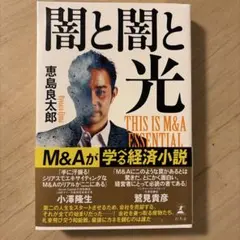 闇と闇と光 THIS IS M&A ESSENTIAL