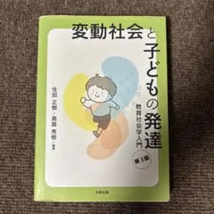変動社会と子どもの発達 : 教育社会学入門