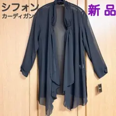 新品 シフォン ロング カーディガン ブラック 長袖 フォーマル ショール