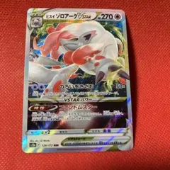 ヒスイゾロアークVSTAR RRR S12a VSTARユニバース