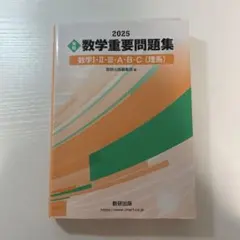 2025 数学重要問題集 数学Ⅰ・Ⅱ・Ⅲ・A・B・C (理系)