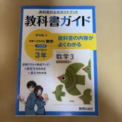 教科書ガイド 啓林館版 未来へひろがる数学 中学3年