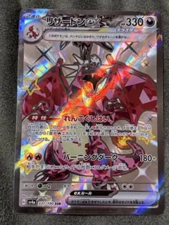 シャイニートレジャー　リザードン SSR sv4a 331/190