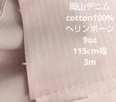岡山デニム cotton100% ヘリンボーン 9oz 115cm幅 3m