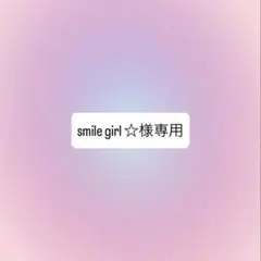 【smile girl☆様専用】