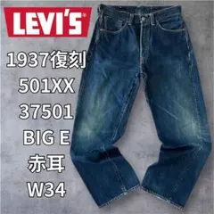 2026年最新】リーバイス 501xx 1937年の人気アイテム - メルカリ