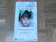 中山美穂 ビーバップハイスクール/ 色・ホワイトブレンド 8cmシングル