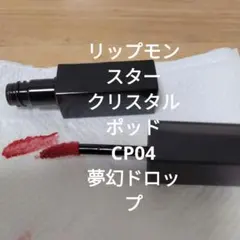 KATE リップモンスター クリスタルポッド CP04 夢幻ドロップのサムネイル