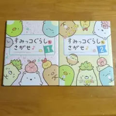 すみっコぐらしをさがせ♪ 1、2