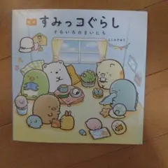 絵本 すみっコぐらし そらいろのまいにち お値下げ、応じます。