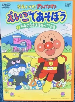 それいけ！アンパンマン えいごであそぼう 1 きみのなまえはなーに？