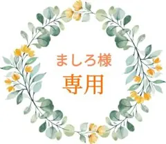 ましろ様 リクエスト 2点 まとめ商品