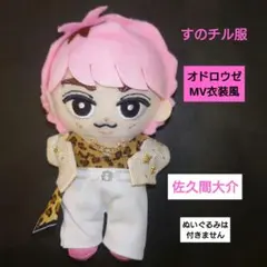 すのチル服【オドロウゼ】MV衣装風　映画主題歌　佐久間大介　SnowMan