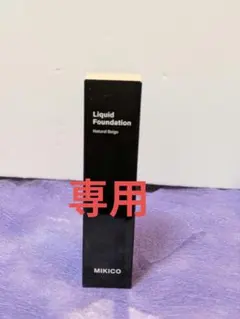 ミキコリキッドファンデーション　0.5セット　ユーコト様　専用