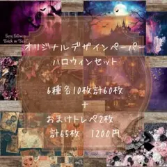 残少ハロウィンセット（計62枚）オリジナルデザインペーパー　2