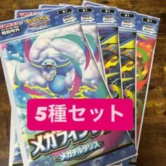 ポケモン ポケポケ 号外 メガライジング 5種類5枚セット
