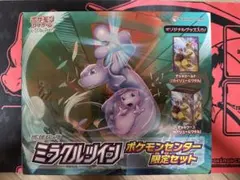 ミラクルツイン ポケモンセンター限定セット