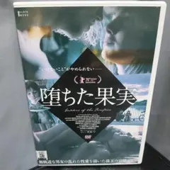 堕ちた果実 DVD　第22回アイリス賞を7部門受賞作品