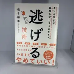 逃げる技術 ギリギリまで我慢してしまうあなたへ