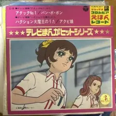 2026年最新】テレビまんがレコードの人気アイテム - メルカリ