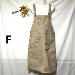 ウィゴー　サロンペット　ジャンパースカート　ベージュ　Fサイズ