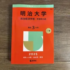 2026年最新】明治大学赤本の人気アイテム - メルカリ