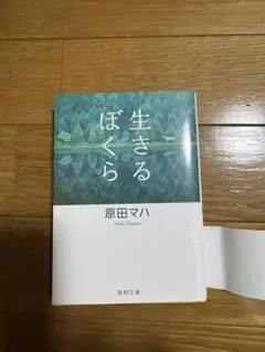 ぼく生きる 原田マハ 徳間文庫