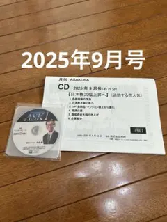 月刊 ASAKURA CD 2025年9月号　朝倉慶