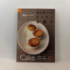 新版 糖質オフだから毎日食べても太らないお菓子