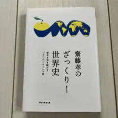 齋藤孝のざっくり!世界史