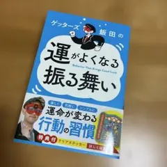 ゲッターズ飯田の運がよくなる振る舞い
