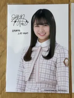 当選品】 日向坂46 ローソン スマホくじ ブロマイド 生写真 上村ひなの