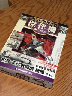第二次世界大戦傑作機コレクション 日本陸軍 中島二式戦闘機 鍾馗のサムネイル