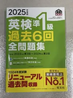 2025年度版 英検準1級 過去6回全問題集